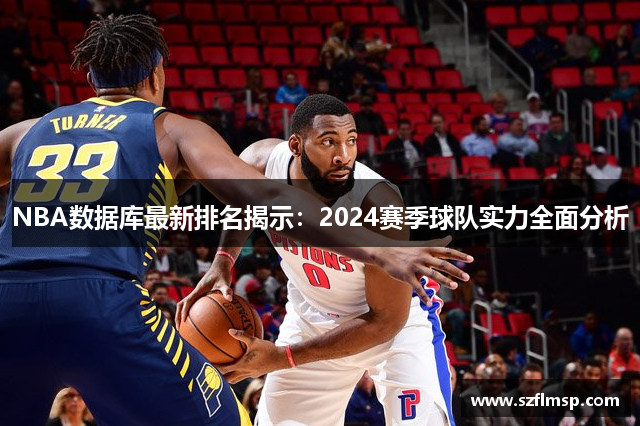 NBA数据库最新排名揭示：2024赛季球队实力全面分析