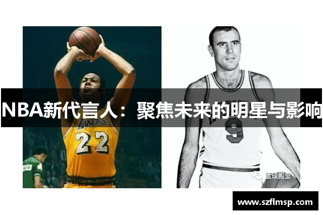 NBA新代言人：聚焦未来的明星与影响