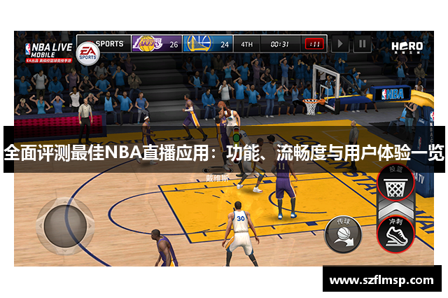 全面评测最佳NBA直播应用：功能、流畅度与用户体验一览