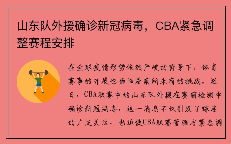 山东队外援确诊新冠病毒，CBA紧急调整赛程安排