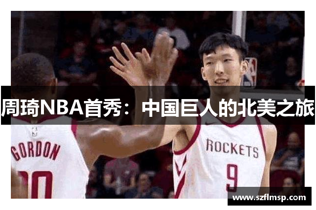 周琦NBA首秀：中国巨人的北美之旅