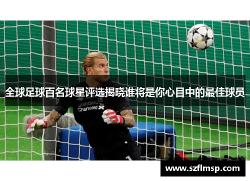 全球足球百名球星评选揭晓谁将是你心目中的最佳球员
