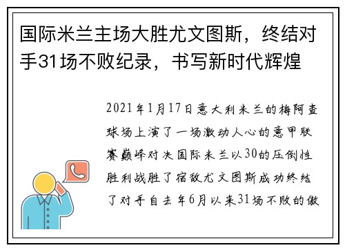 国际米兰主场大胜尤文图斯，终结对手31场不败纪录，书写新时代辉煌