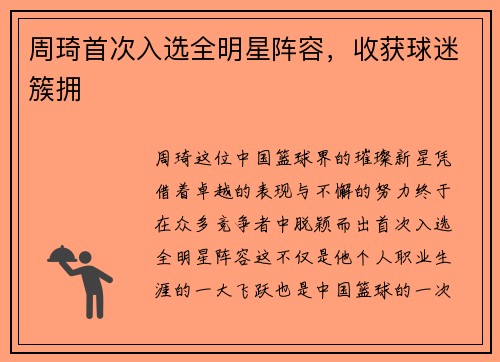 周琦首次入选全明星阵容，收获球迷簇拥
