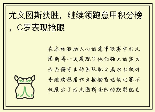 尤文图斯获胜，继续领跑意甲积分榜，C罗表现抢眼