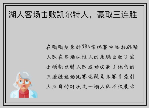 湖人客场击败凯尔特人，豪取三连胜