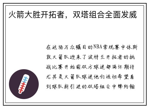 火箭大胜开拓者，双塔组合全面发威