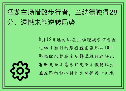 猛龙主场惜败步行者，兰纳德独得28分，遗憾未能逆转局势