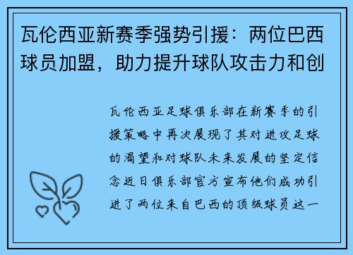 瓦伦西亚新赛季强势引援：两位巴西球员加盟，助力提升球队攻击力和创造力