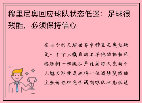 穆里尼奥回应球队状态低迷：足球很残酷，必须保持信心