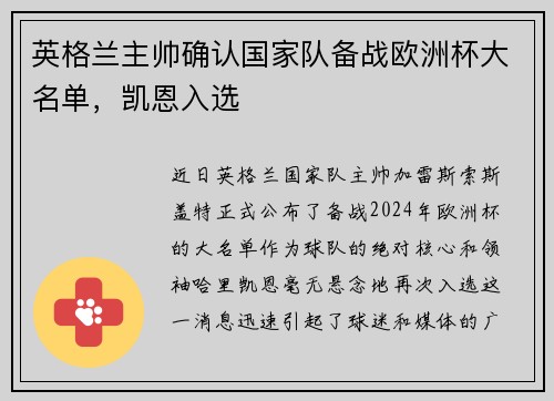 英格兰主帅确认国家队备战欧洲杯大名单，凯恩入选