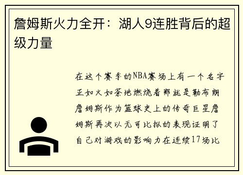 詹姆斯火力全开：湖人9连胜背后的超级力量