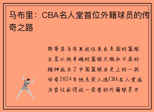马布里：CBA名人堂首位外籍球员的传奇之路